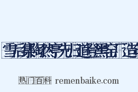 雪后集陶然亭先归道登黑窑厂造句是什么意思的图片